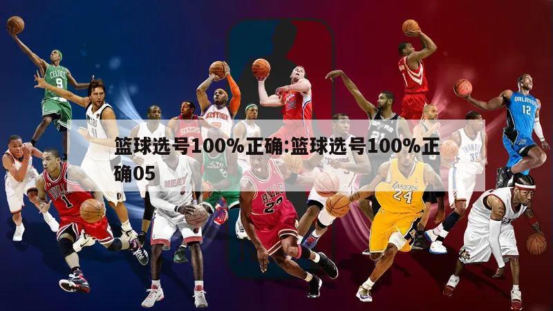 篮球选号100%正确:篮球选号100%正确05