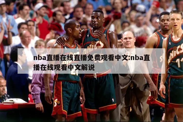 nba直播在线直播免费观看中文:nba直播在线观看中文解说