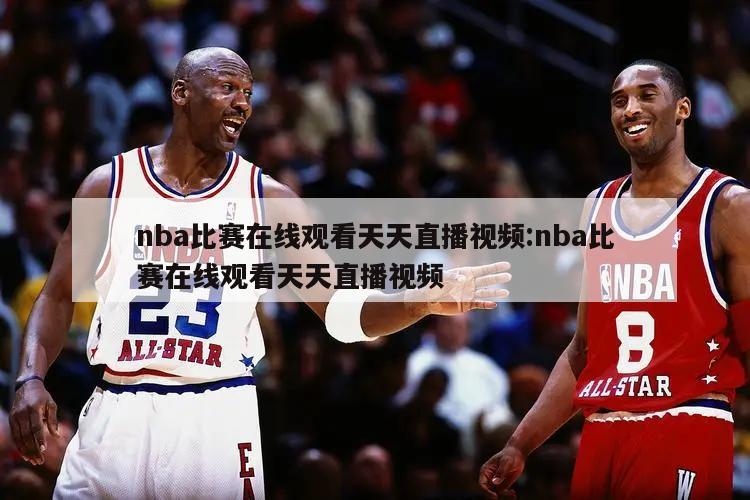 nba比赛在线观看天天直播视频:nba比赛在线观看天天直播视频